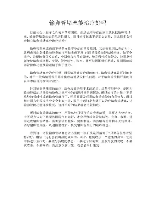 输卵管堵塞能治好吗