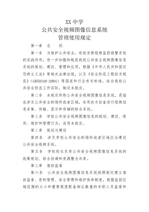 XX中学公共安全视频图像信息系统管理使用规定10