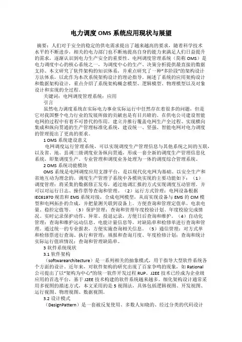 电力调度OMS系统应用现状与展望