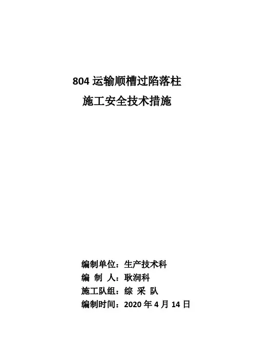 804轨道巷过陷落柱专项安全技术措施