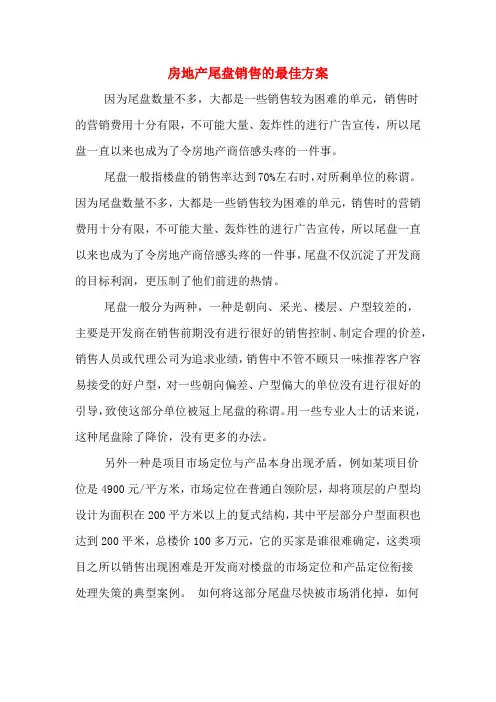 房地产尾盘销售的最佳方案