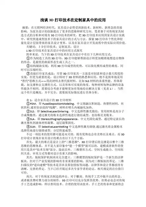 浅谈3D打印技术在定制家具中的应用