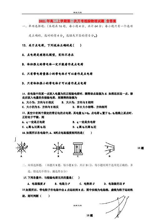 2021年高二上学期第一次月考理综物理试题 含答案