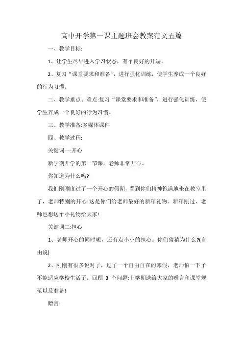 高中开学第一课主题班会教案范文五篇