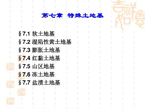 第七章特殊土地基课件