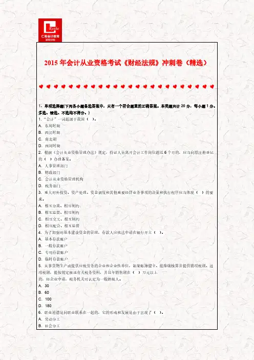 【VIP专享】2015年会计从业资格考试《财经法规》冲刺卷(精选)