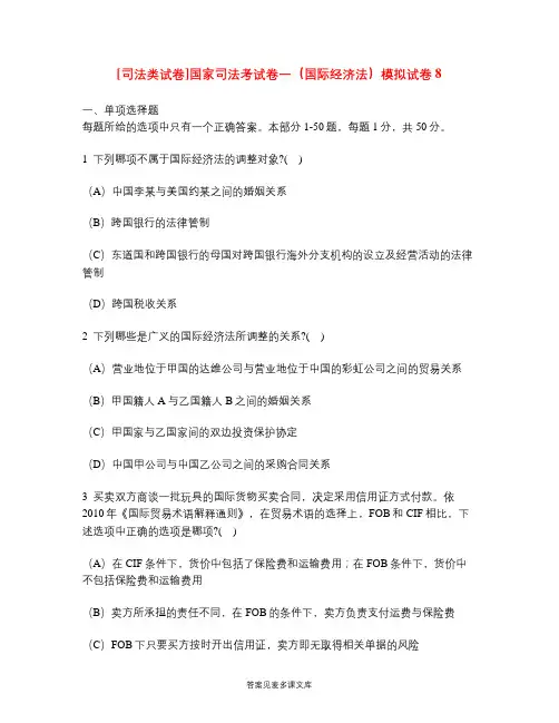 [司法类试卷]国家司法考试卷一(国际经济法)模拟试卷8.doc