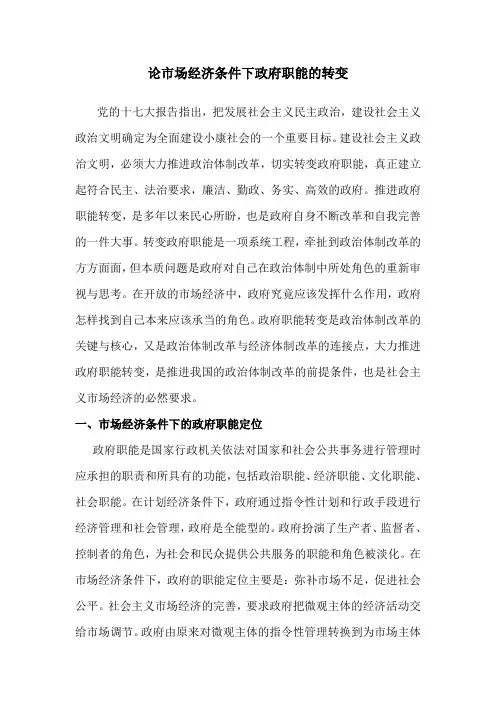 论市场经济条件下政府职能的转变
