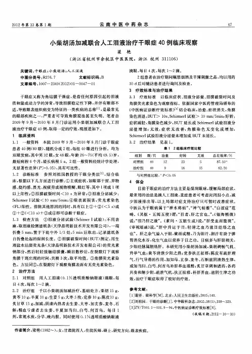 小柴胡汤加减联合人工泪液治疗干眼症40例临床观察