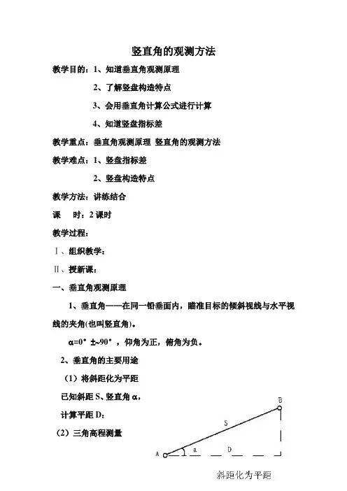 竖直角的观测方法