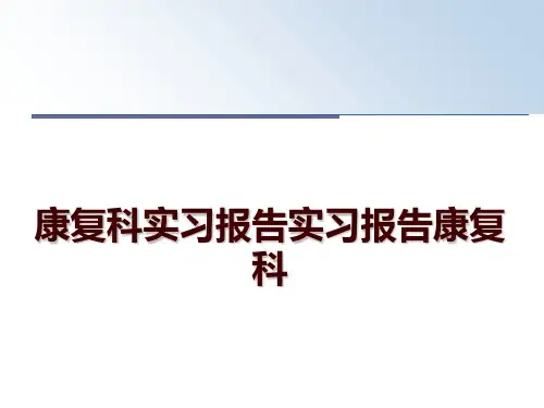 最新康复科实习报告实习报告康复科ppt课件