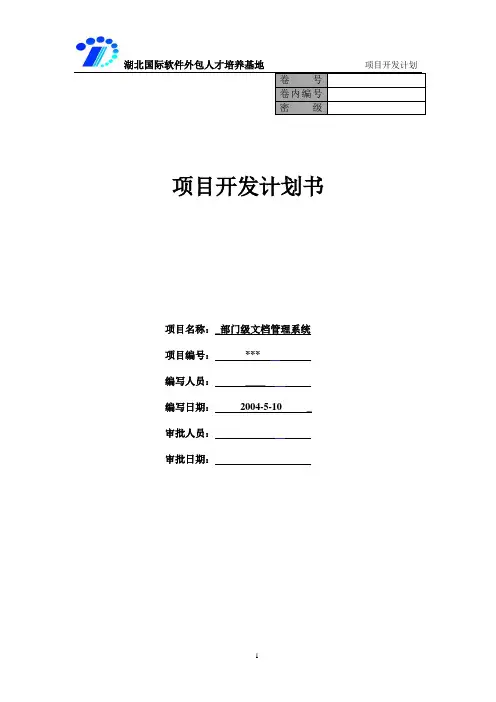 软件项目-开发计划-详细