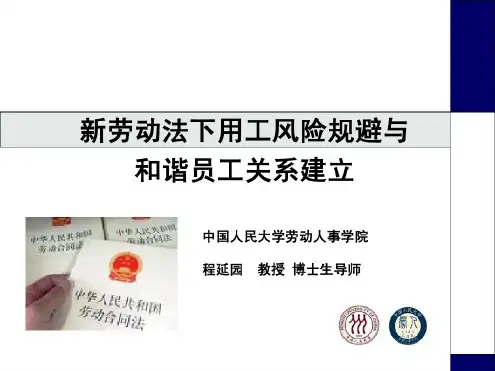 新劳动合同法背景下劳动用工风险