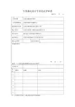 专项基坑设计专家论证评审表
