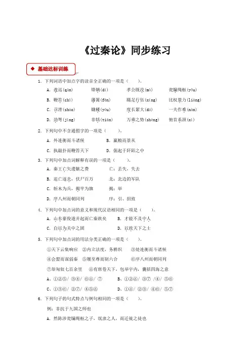 高中语文人教版必修三10【同步练习】《过秦论》