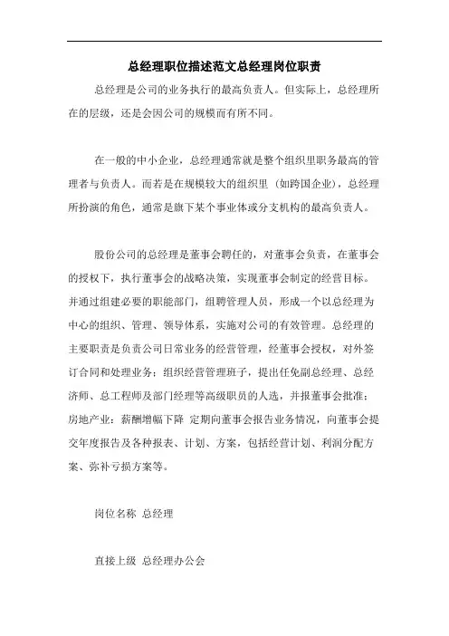 总经理职位描述范文总经理岗位职责