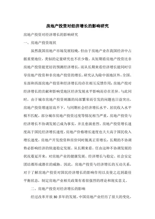 房地产投资对经济增长的影响研究