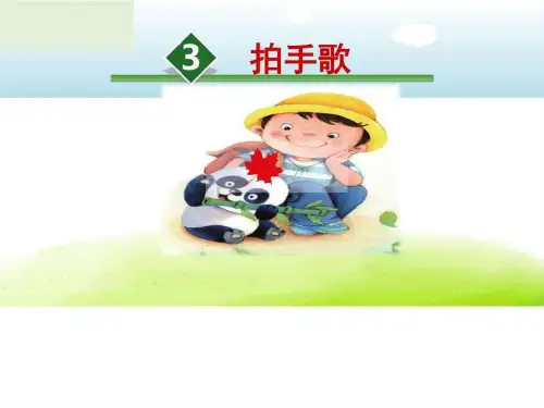 拍手歌_图文.ppt