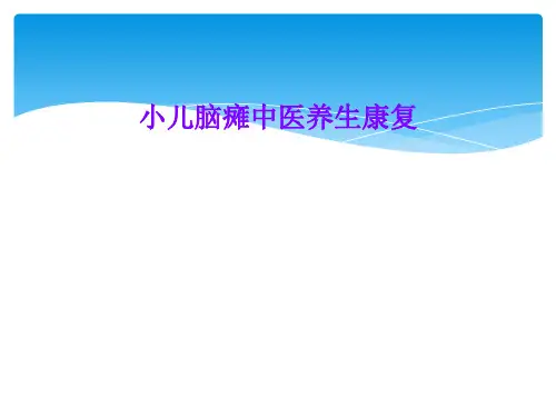小儿脑瘫中医养生康复