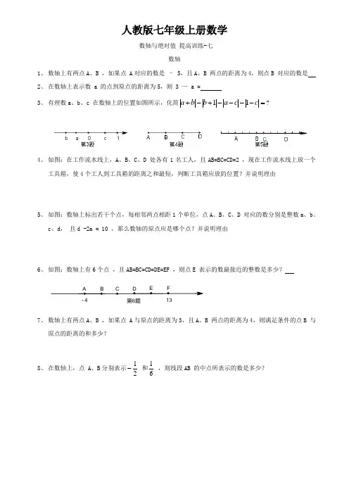 人教版七年级上册数学 数轴与绝对值 提高训练
