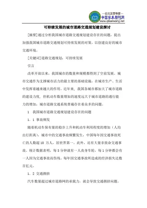 可持续发展城市道路交通规划建设