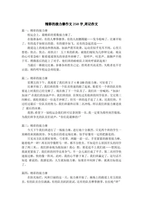 精彩的接力赛作文250字_周记作文