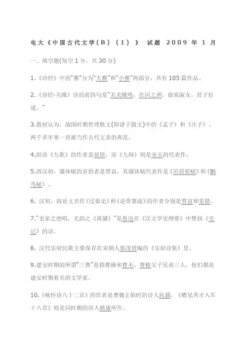 中国古代文学B》历年试题及答案二