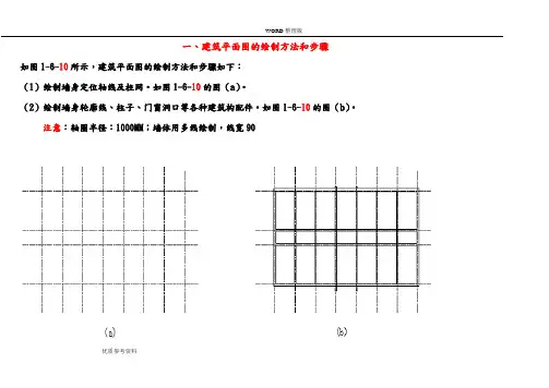 建筑平面图的绘制方法及步骤