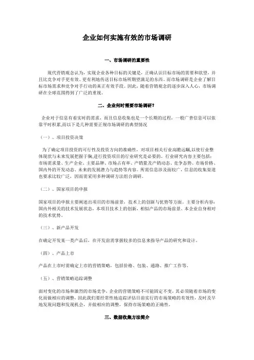 企业如何进行有效的市场调查