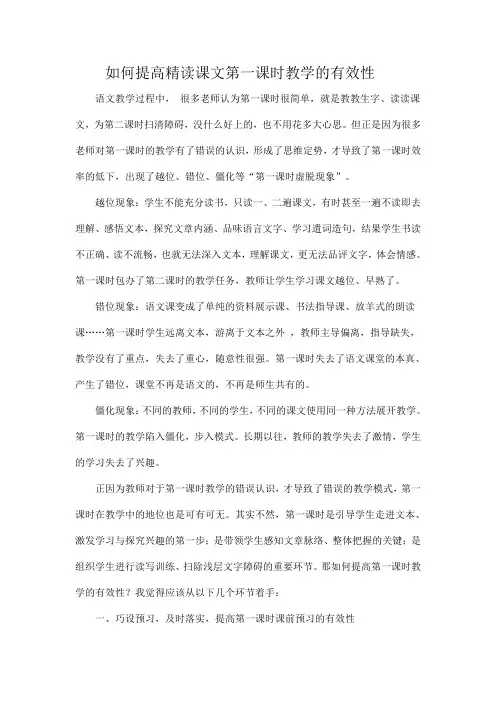 《如何提高精读课文第一课时教学的有效性》的研修报告