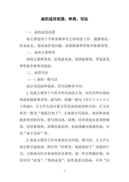 函的适用范围、种类、写法