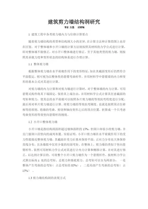 建筑剪力墙结构洞研究