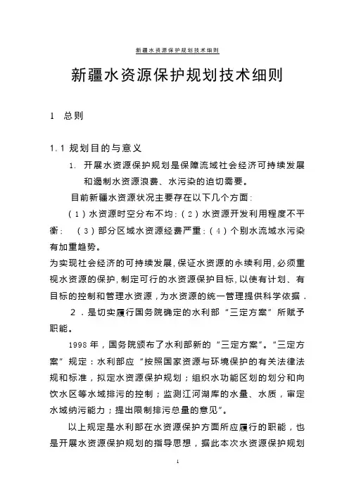 新疆水资源保护规划技术细则