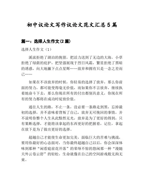 初中议论文写作议论文范文汇总：选择人生作文等5篇合集