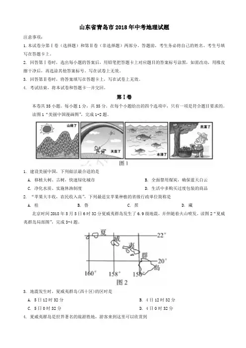山东省青岛市2018年中考地理试卷(带答案)