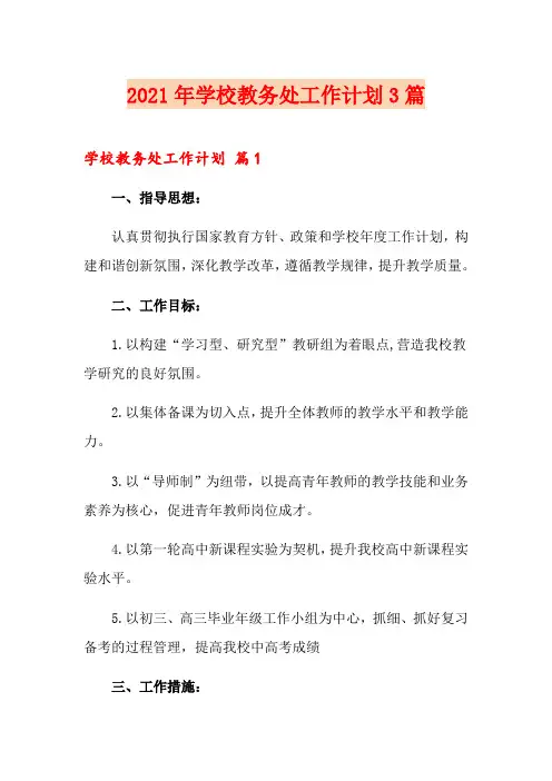 【多篇汇编】2021年学校教务处工作计划3篇