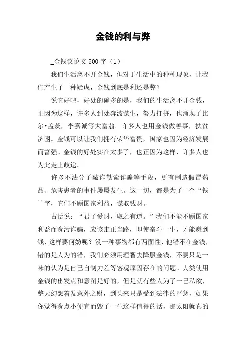 作文-金钱的利与弊