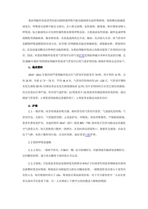 颅脑外伤患者气管切开术的护理