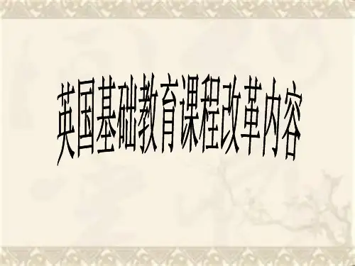 英国课程改革