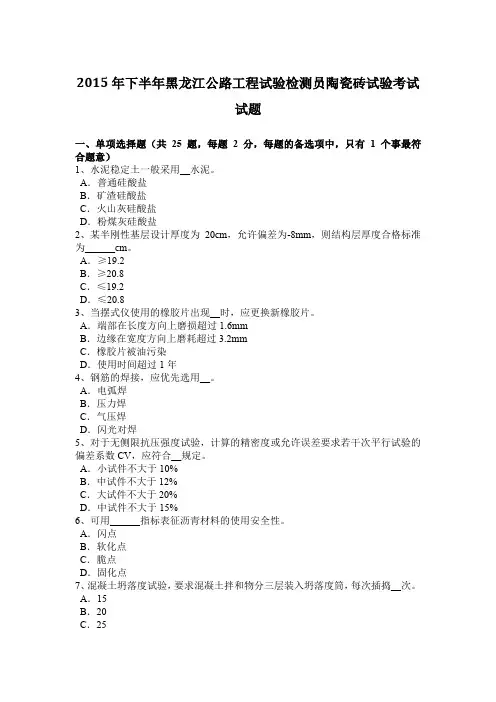 2015年下半年黑龙江公路工程试验检测员陶瓷砖试验考试试题