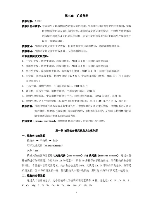 植物生理学教案第三章矿质营养