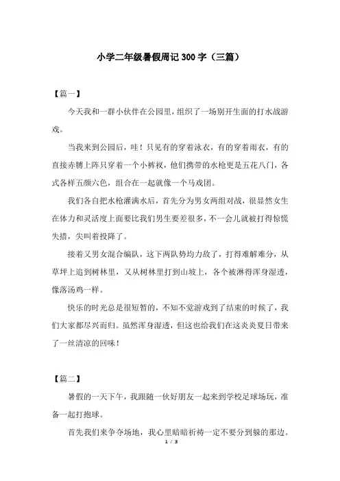 小学二年级暑假周记300字(三篇)