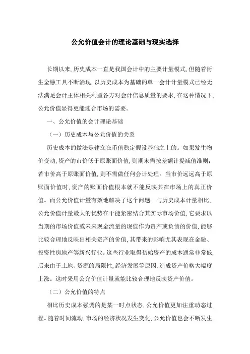 公允价值会计的理论基础与现实选择
