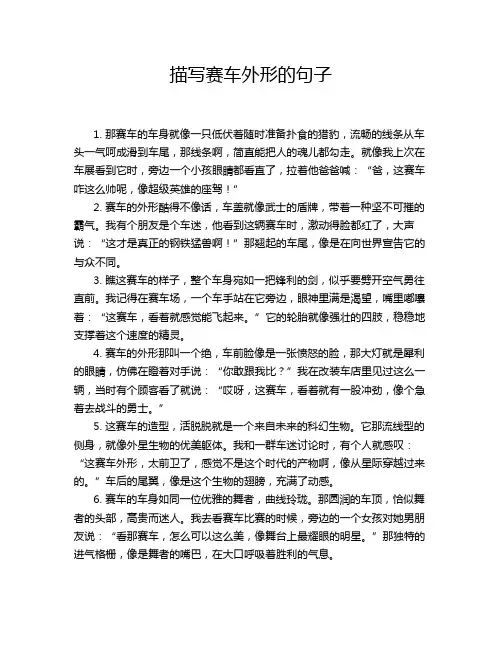 描写赛车外形的句子