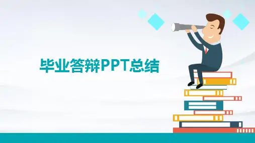 毕业答辩PPT总结