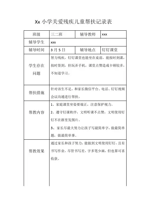 关爱残疾儿童帮扶记录表