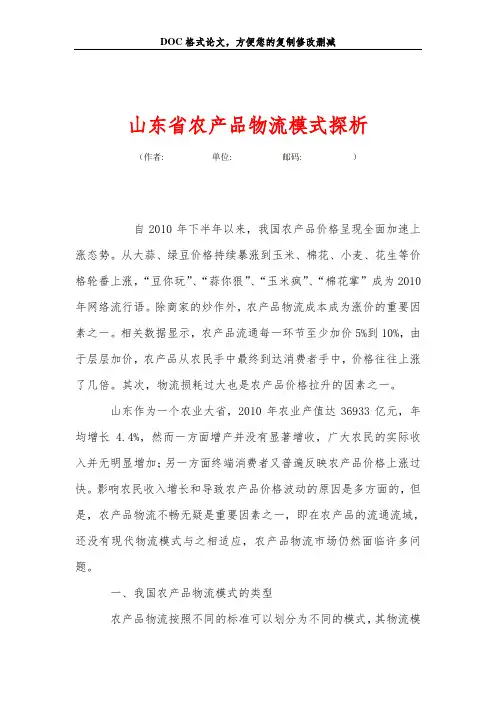山东省农产品物流模式探析