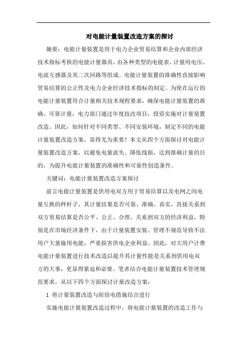 对电能计量装置改造方案