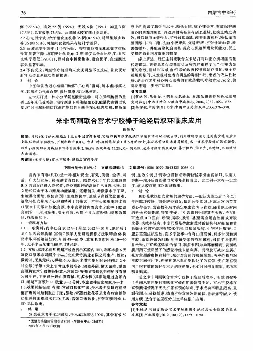 米非司酮联合宫术宁胶棒于绝经后取环临床应用