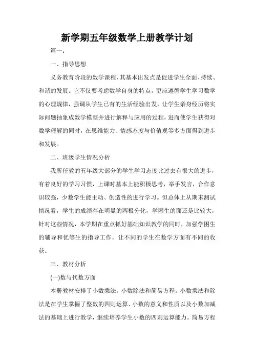  新学期五年级数学上册教学计划